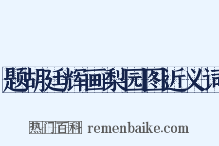 题胡廷辉画梨园图近义词是什么意思的图片